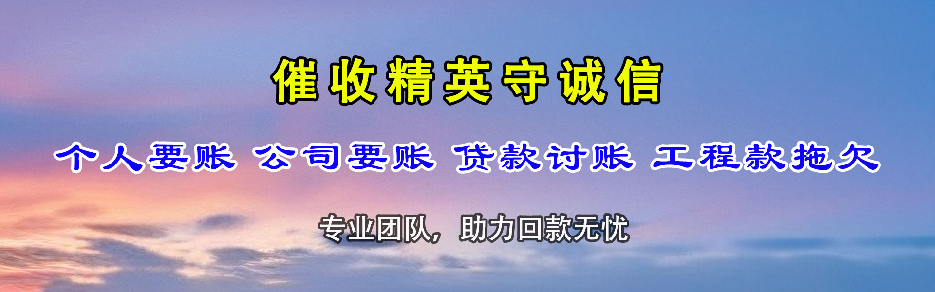 黄石收账公司